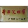 泰州市亿博文化办公用品有限公司 荣誉证书